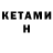Кетамин ketamine ALILUJA